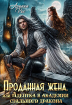 Проданная жена или Адептка в Академии Стального Дракона