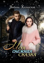 Моя снежная сказка