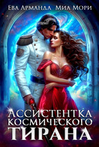 Ассистентка Космического Тирана