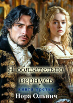 Я обязательно вернусь. Книга 3.1