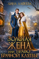 Золотая жена, или Право брачной клятвы