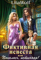 Фиктивная невеста, или Попалась, истинная!