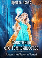 Советница его темнейшества