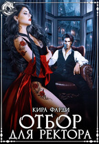 Отбор для ректора