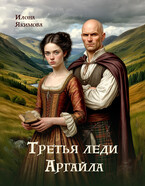 Третья леди Аргайла