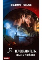 Я – телохранитель. Забыть убийство