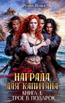 Награда для капитана