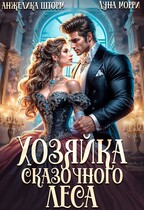 Хозяйка Сказочного леса