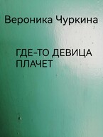 Где-то девица плачет.