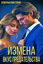 Измена. Вкус предательства