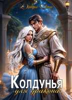 Колдунья для дракона