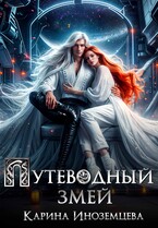 Путеводный змей