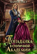 Попаданка в столичной академии