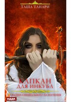 Свадьба специального назначения. Капкан для инкуба