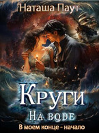 Круги на воде. В моем конце — начало