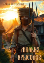 Милька-Крысолов
