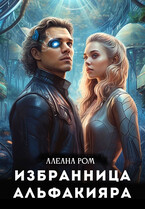 Избранница альфакияра