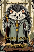Сказки о лесном колючем суде