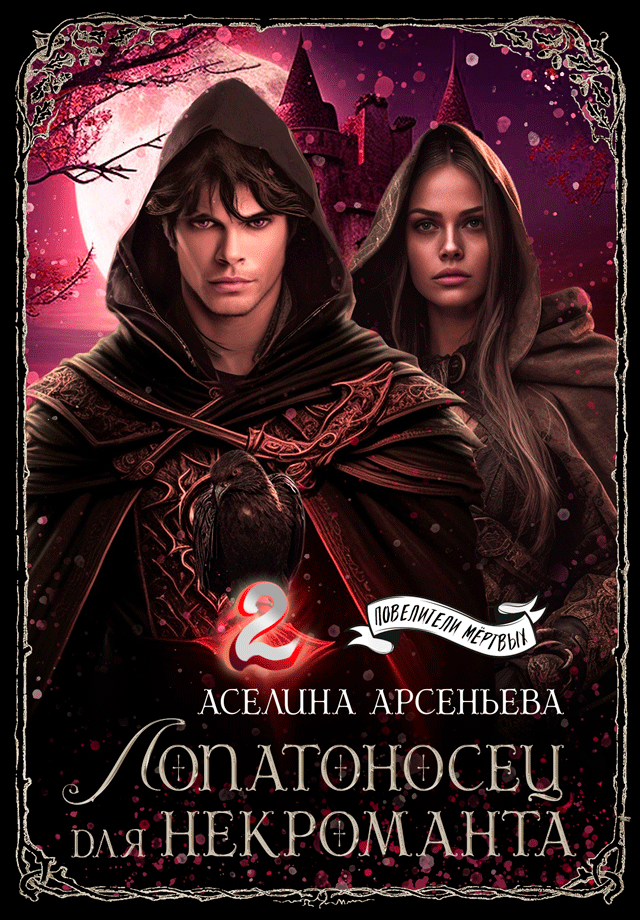 Лопатоносец для некроманта 2