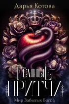 Темные притчи