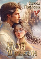 Мой Дракон. Книга 1