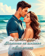 Вселенная на кончиках твоих ресниц
