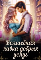 Волшебная лавка добрых услуг