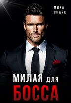 Милая для Босса