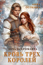 Дочь некроманта. Кровь трех королей