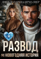 Развод. (Не)новогодняя история