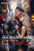 КАТАРСИС. Не его фанатка