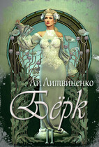 Бёрк 2. Оборотни сторожевых крепостей.