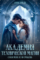 Академия технической магии. Спаси меня, если сможешь