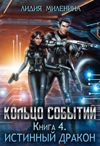 Кольцо Событий. Истинный дракон