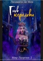 Гнев королевы