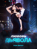 Любовь дьявола