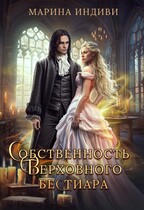 Собственность Верховного Бестиара