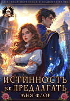 Истинность не предлагать