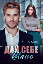 Дай себе шанс