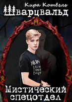 Шварцвальд. Мистический спецотдел