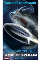 Корабль уродов. Книга 1. Земля и Черепаха