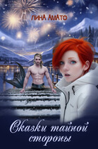 Сказки тайной стороны