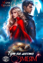 Тут не место змеям