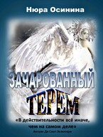 Зачарованный Терем