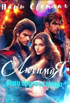 Любимая. Огни другого мира