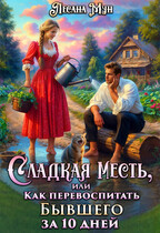 Сладкая месть, или Как перевоспитать бывшего за 10 дней
