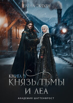 Князь тьмы и Леа