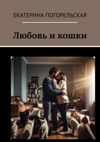 Любовь и кошки.