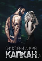 Капкан