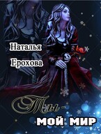 Ты — мой мир